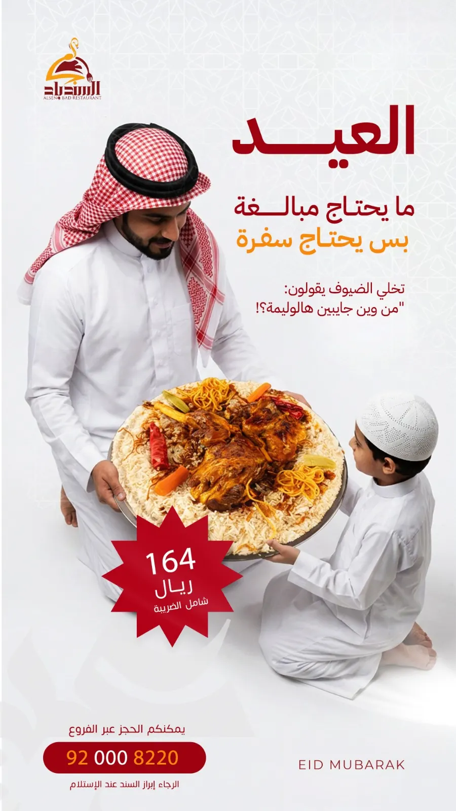 مع «مطاعم السندباد» العيد ما يحتاج مبالغة.. بس يحتاج سفرة تخلي الضيوف يقولون: من وین جایبين هالوليمة؟