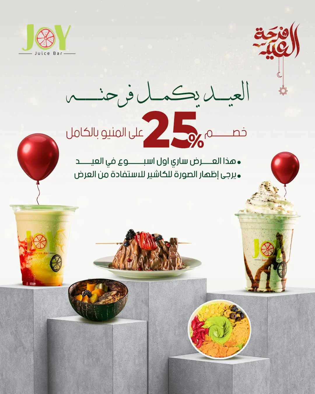 في «جوي» العيد يكمل فرحته.. جهزنا لكم العيدية مع خصم 25% على المنيو بالكامل