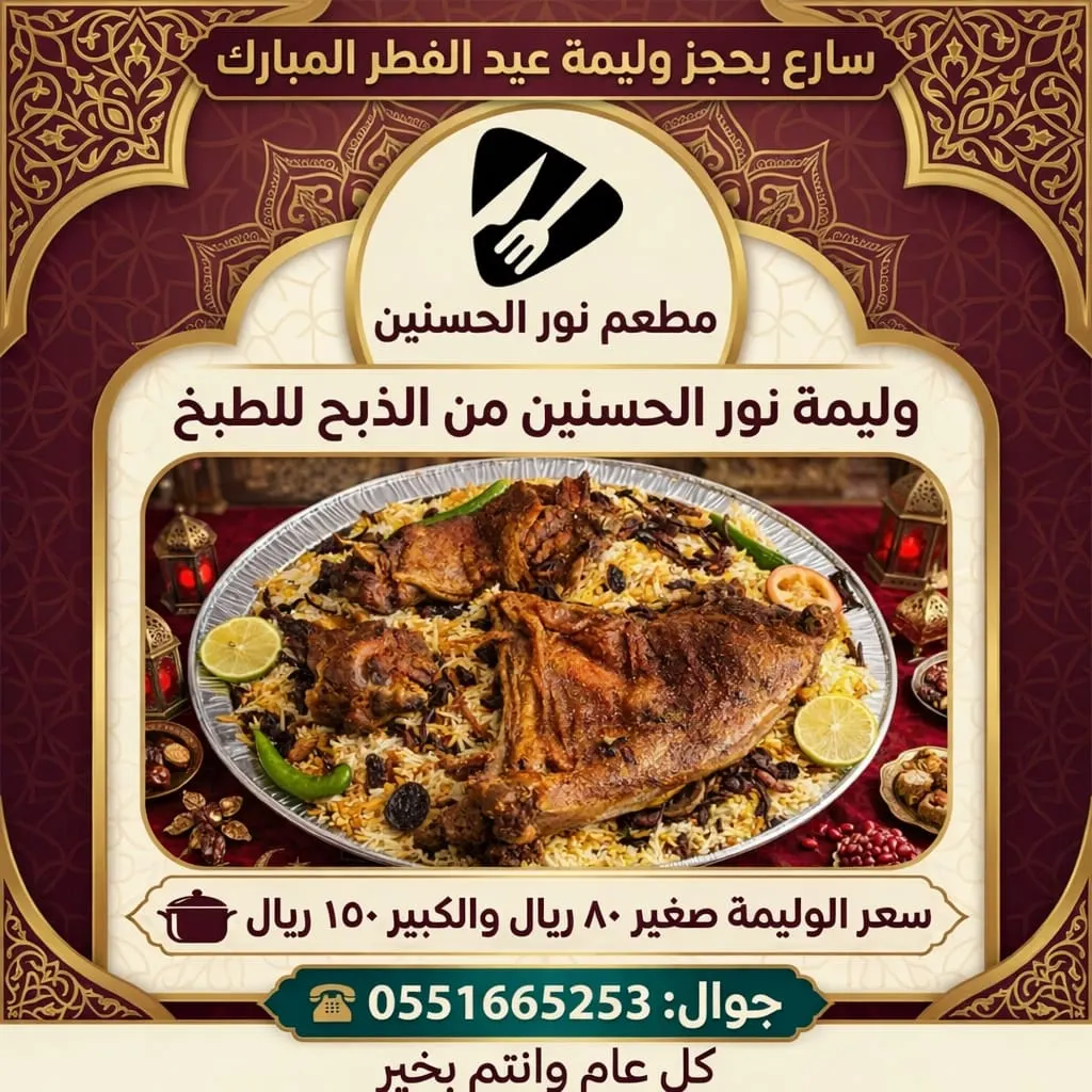 احتفل بالعيد مع العائلة بأشهى الولائم من مطعم «نور الحسنين».. احجز وليمة العيد بأقل الأسعار واستمتع بمذاق لا ينسى