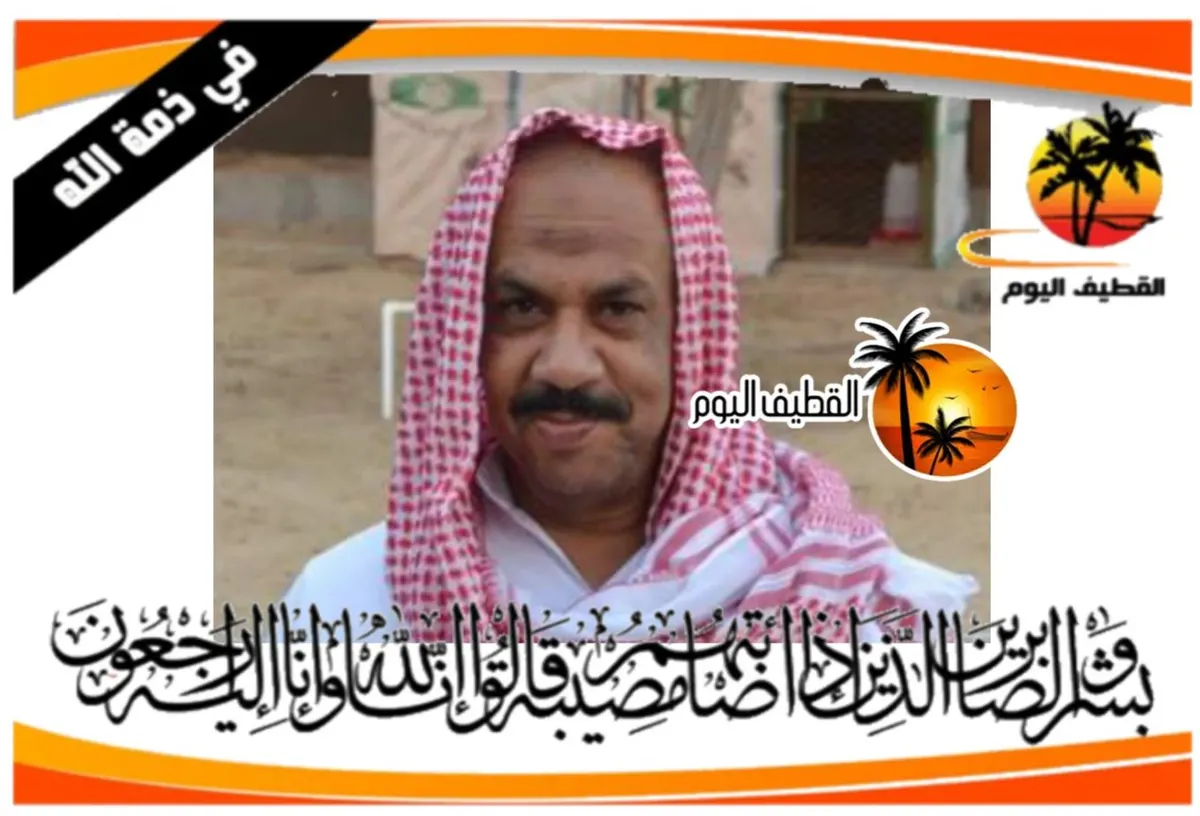 صفوى: الحاج حبيب حسن عبدالله آل مهدي في ذمة الله