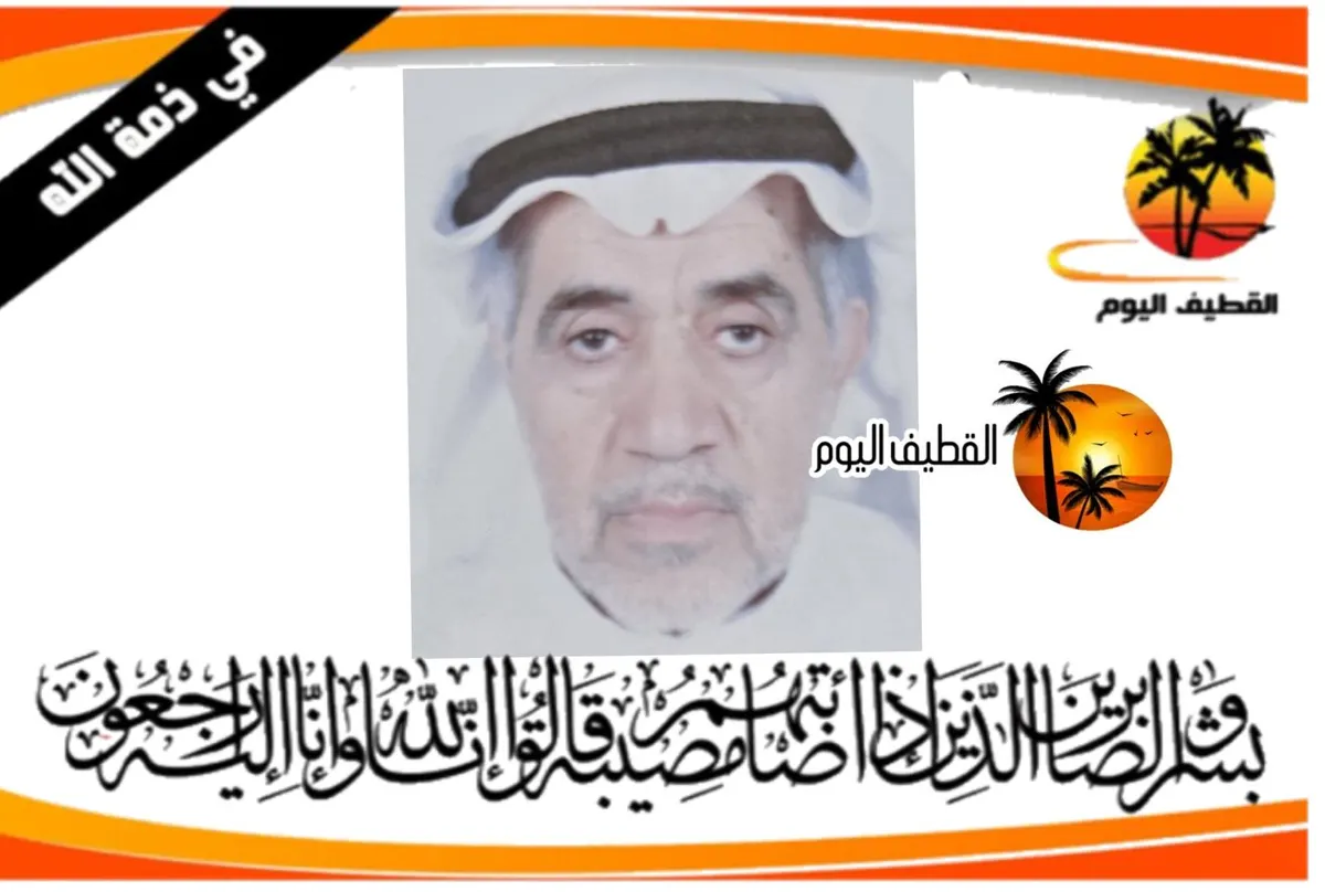 صفوى: الحاج علي سلمان عبدالهادي العبدالباقي في ذمة الله