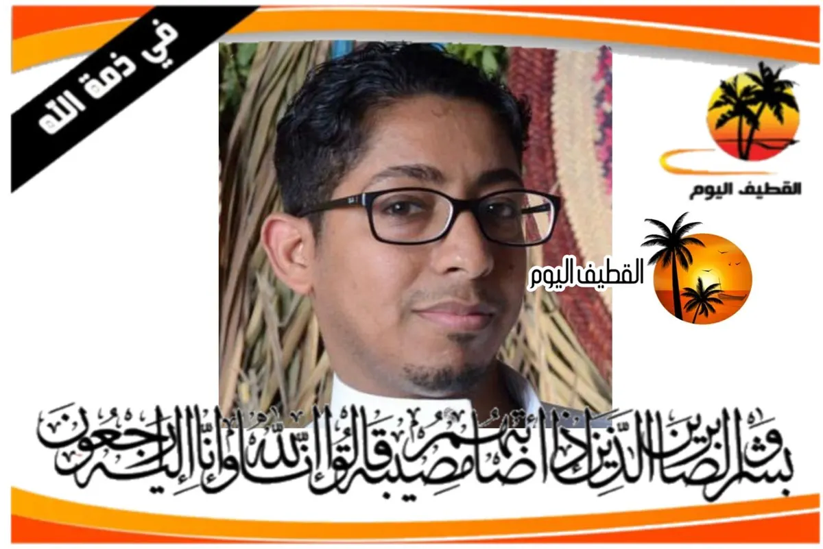 سيهات: الشاب حسن عبدالوهاب حسن أبو زيد في ذمة الله