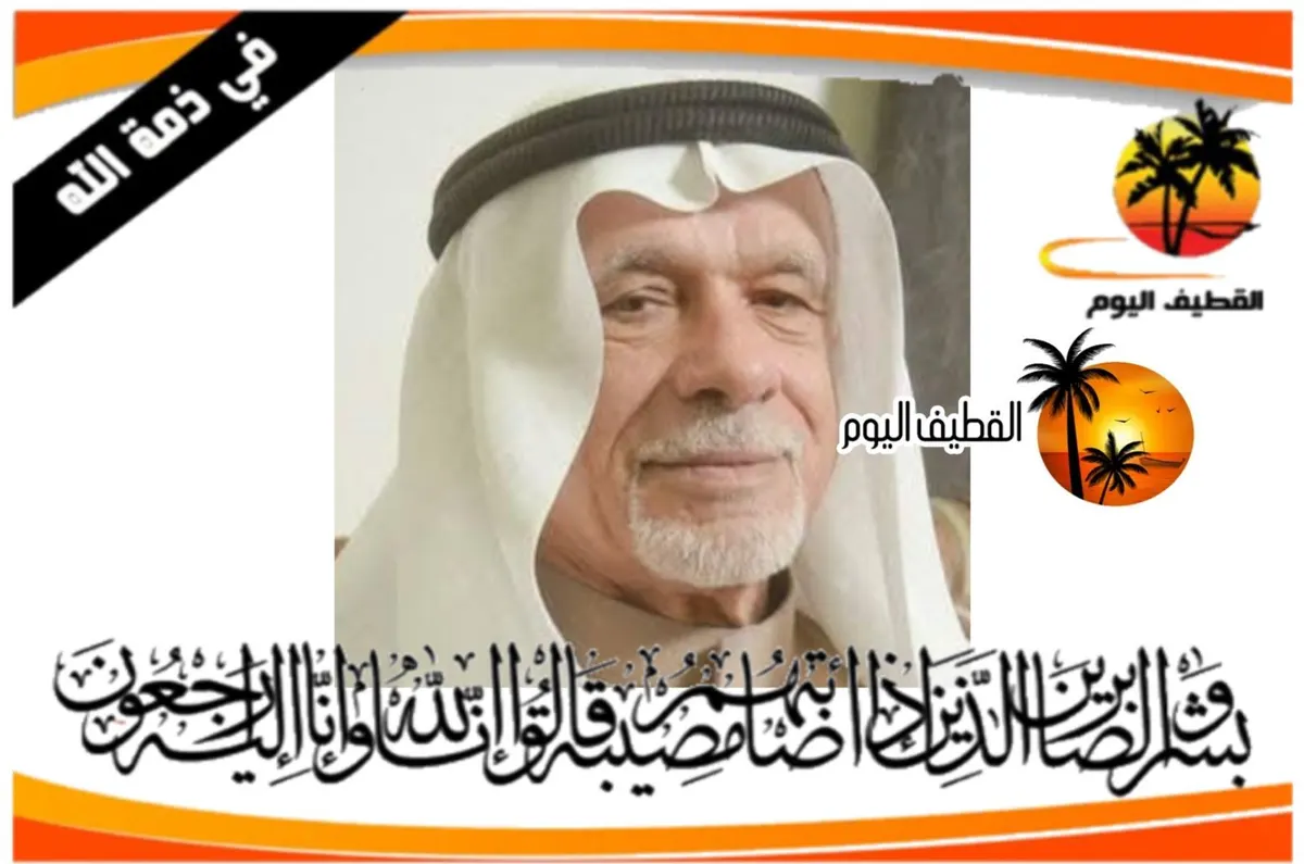 سيهات: الحاج عبدالله عبدالله منصور الشافعي في ذمة الله