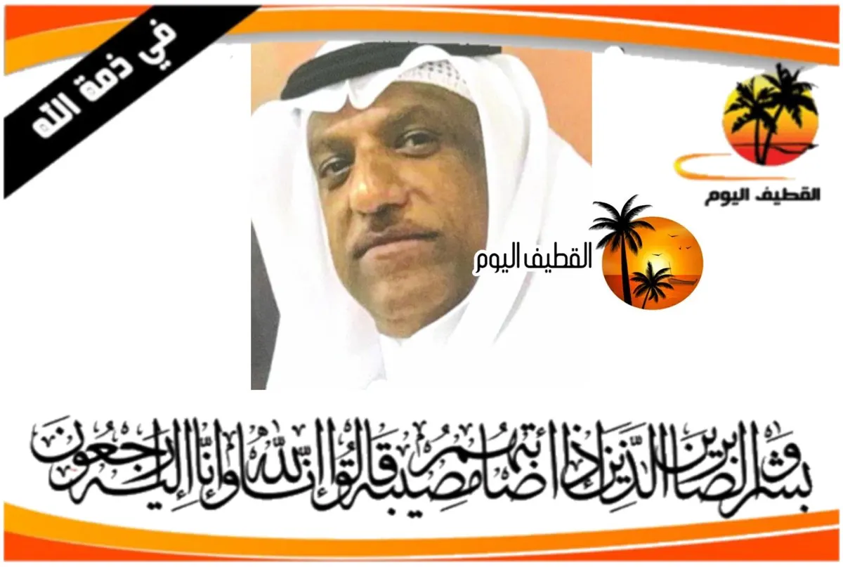 سنابس: المعلم الحاج حسن علي عيسى آل رمضان في ذمة الله