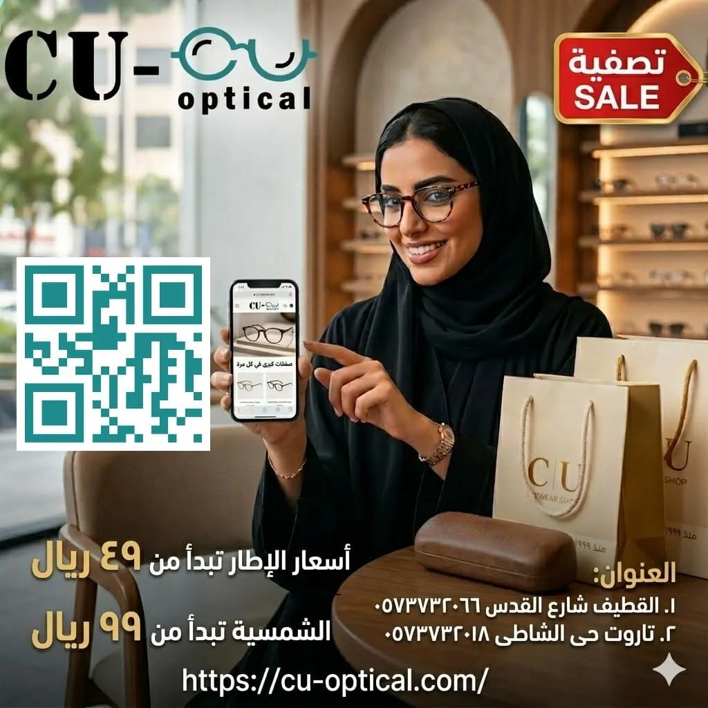 تصفية في C U OPTICAL.. أناقتك بأسعار لا تُنافس!