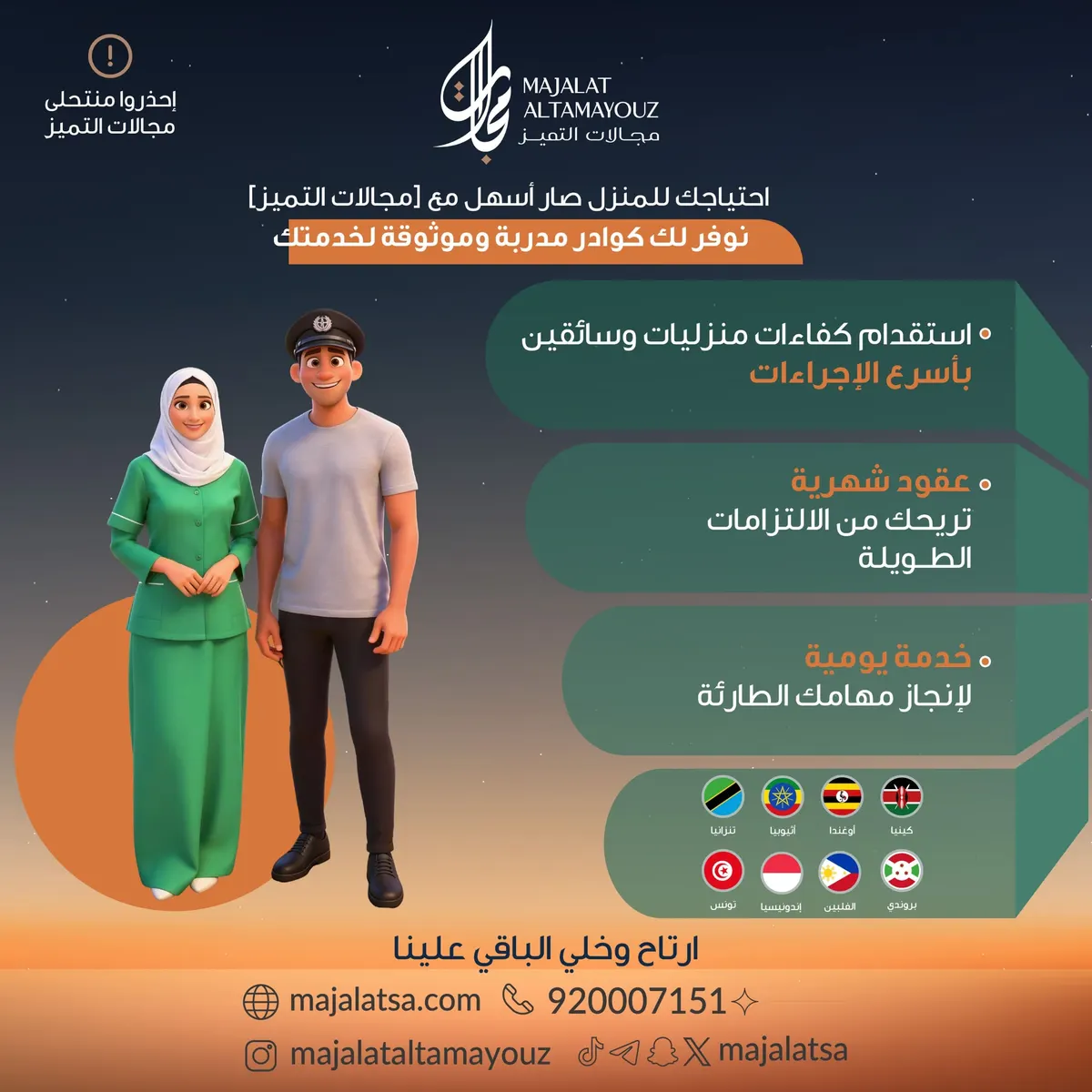 مجالات التميز للاستقدام : راحتك تبدأ معنا… وخدمتك أولويتنا
