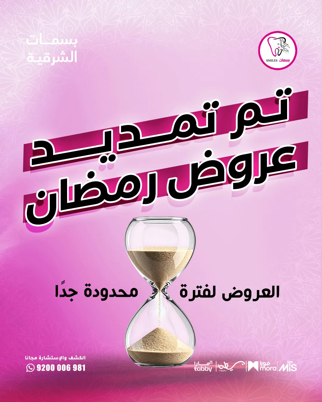 تم تمديد عروض رمضان في «مجمع بسمات الشرقية»