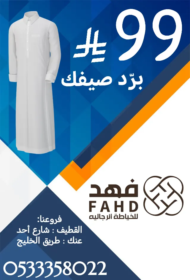 برد صيفك.. فصّل ثوبًا بـ99 ريالًا فقط من «فهد للخياطة الرجالية» بالقطيف