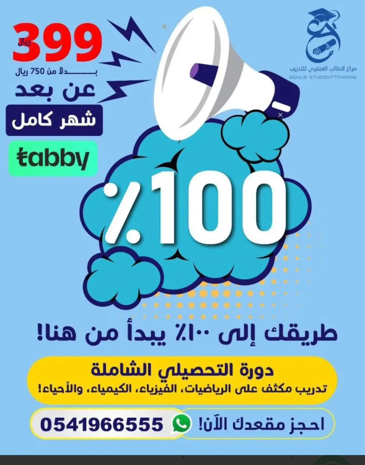 أقوى دورة تحصيلي مع «مركز الطالب العبقري للتدريب»