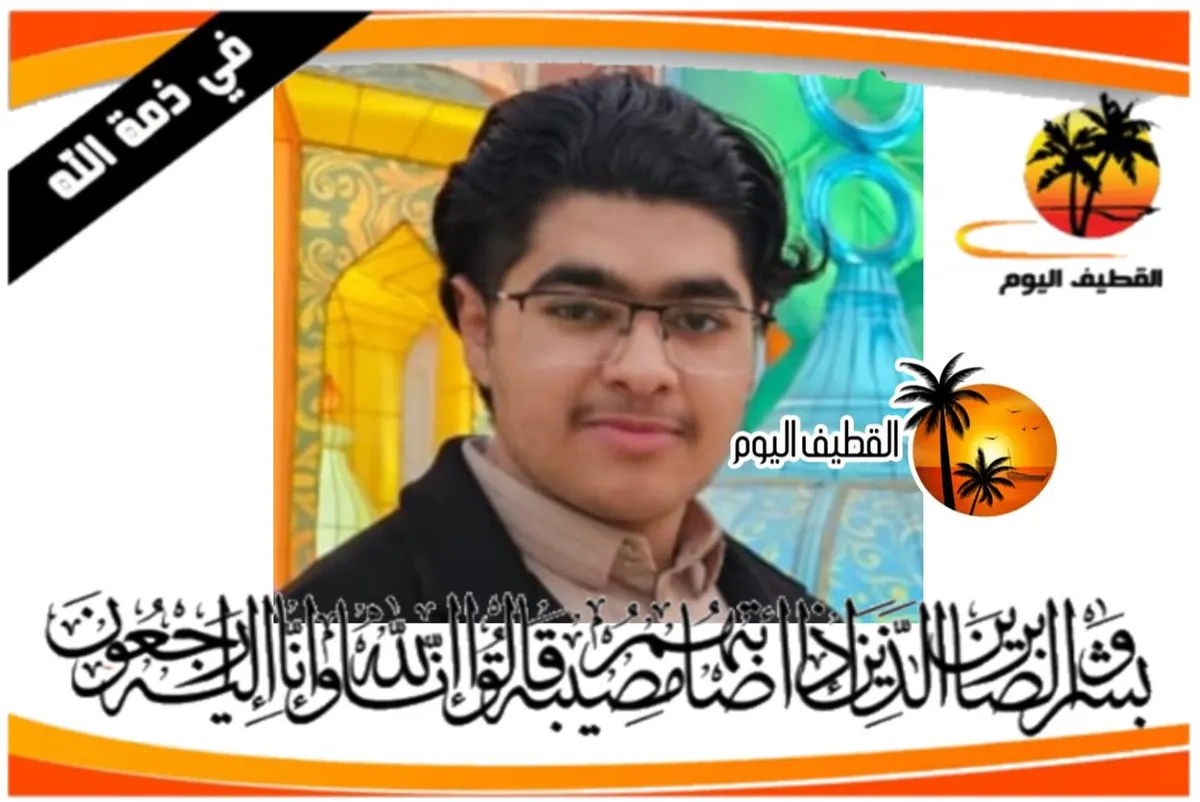 القطيف: الشاب محمد بن حسين بن عبدالله (عبدالأمير) بن أحمد آل بزرون في ذمة الله
