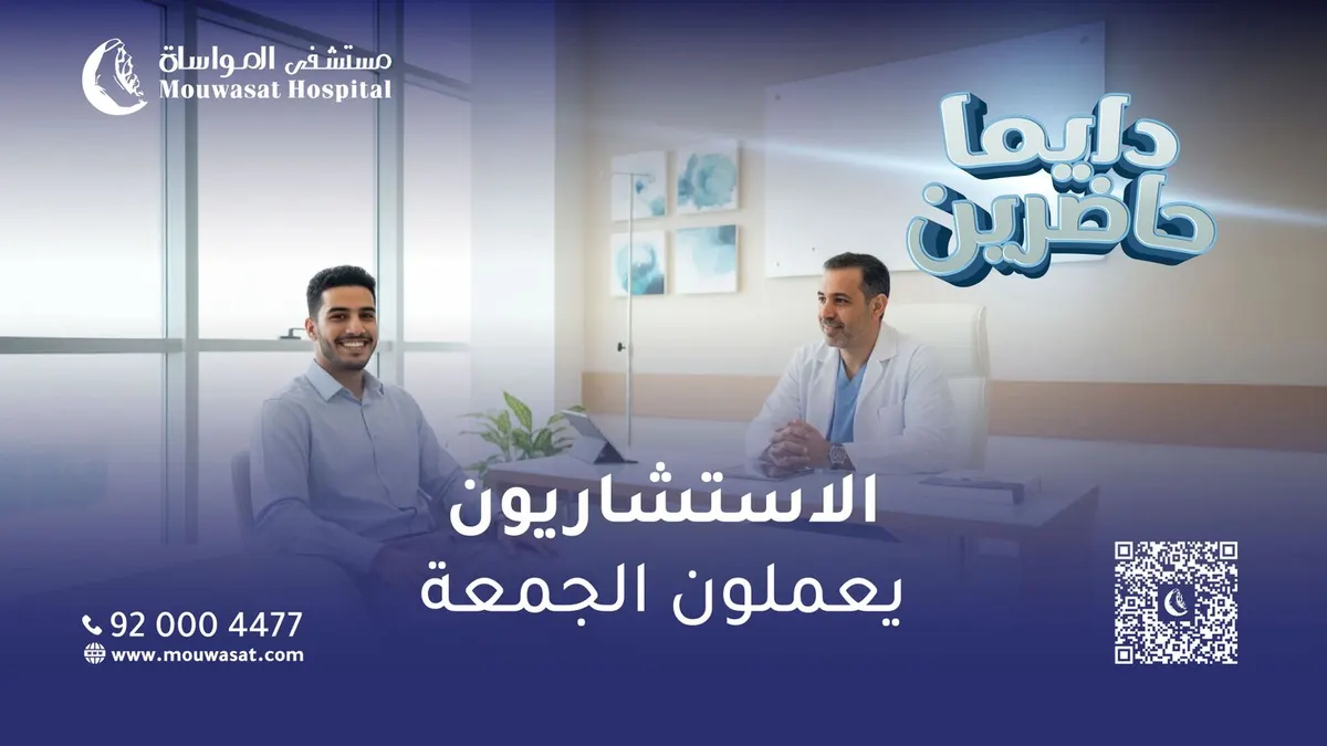 دايماً حاضرين.. الآن العيادات الاستشارية في خدمتكم يوم الجمعة بـ «مستشفى المواساة» بالقطيف