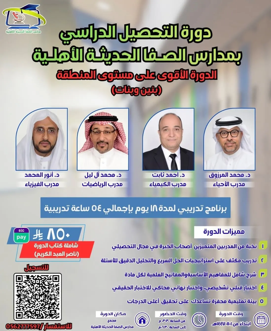 بدأ التسجيل في دورة التحصيل الدراسي بمدارس الصفا الحديثة الأهلية.. الدورة الأقوى علی مستوى المنطقة (بنين وبنات)