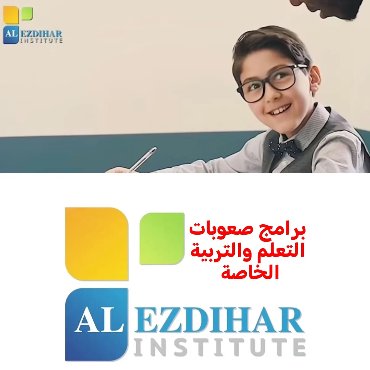 أكاديمية الازدهار تطلق برامج تأهيلية جديدة وحصرية الصعوبات التعلم والتربية الخاصة