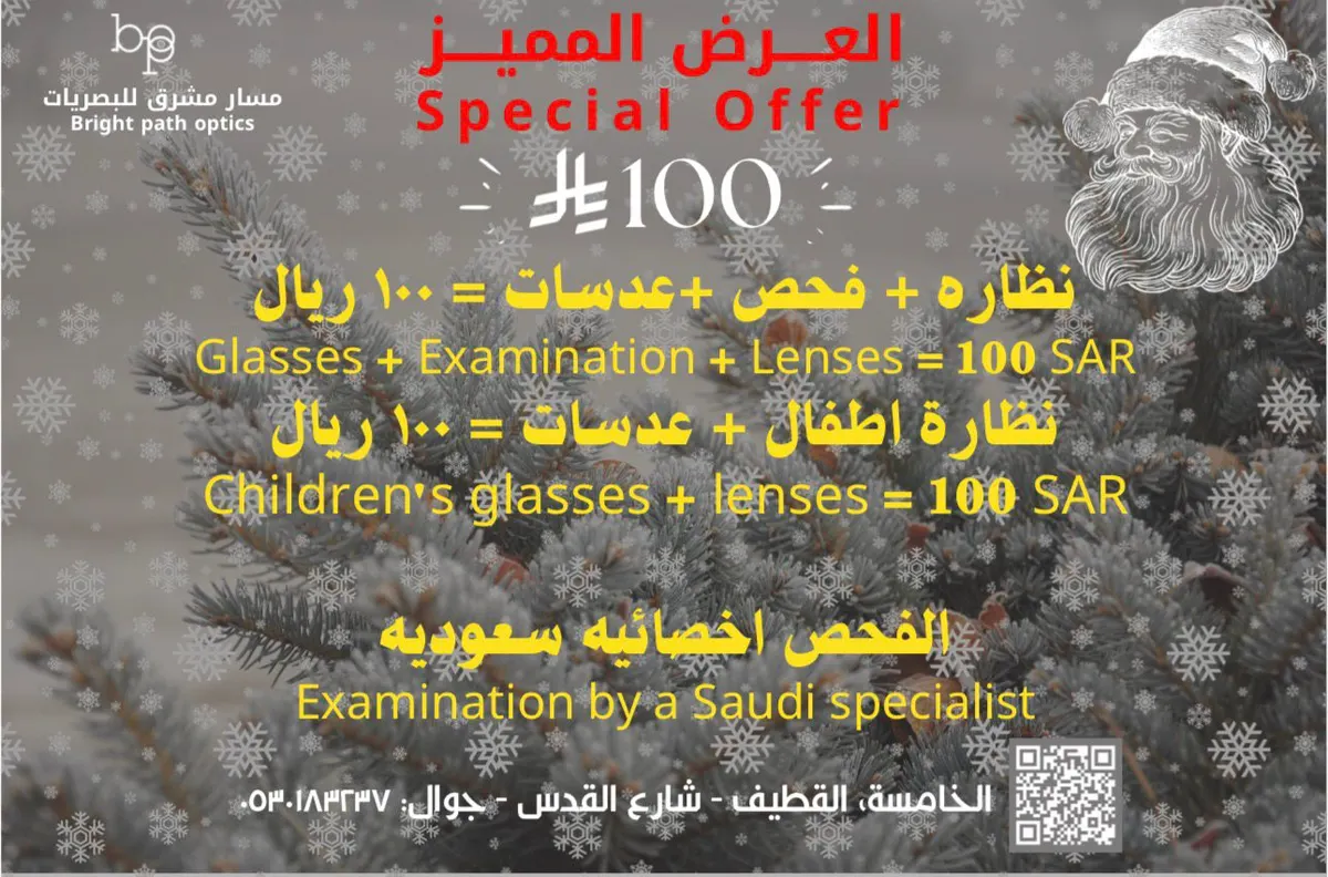 في القطيف.. نظارة + عدسات + فحص = 100 ريال فقط.. وخصم 50% على جميع الماركات العالمية.. لدى «مسار مشرق للبصريات»