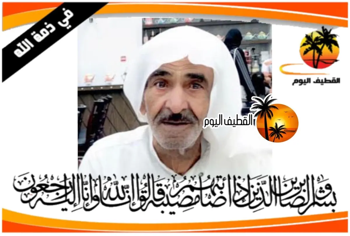 القديح - الخامسة: الحاج عبدالكريم أحمد ناصر الصبيخي في ذمة الله