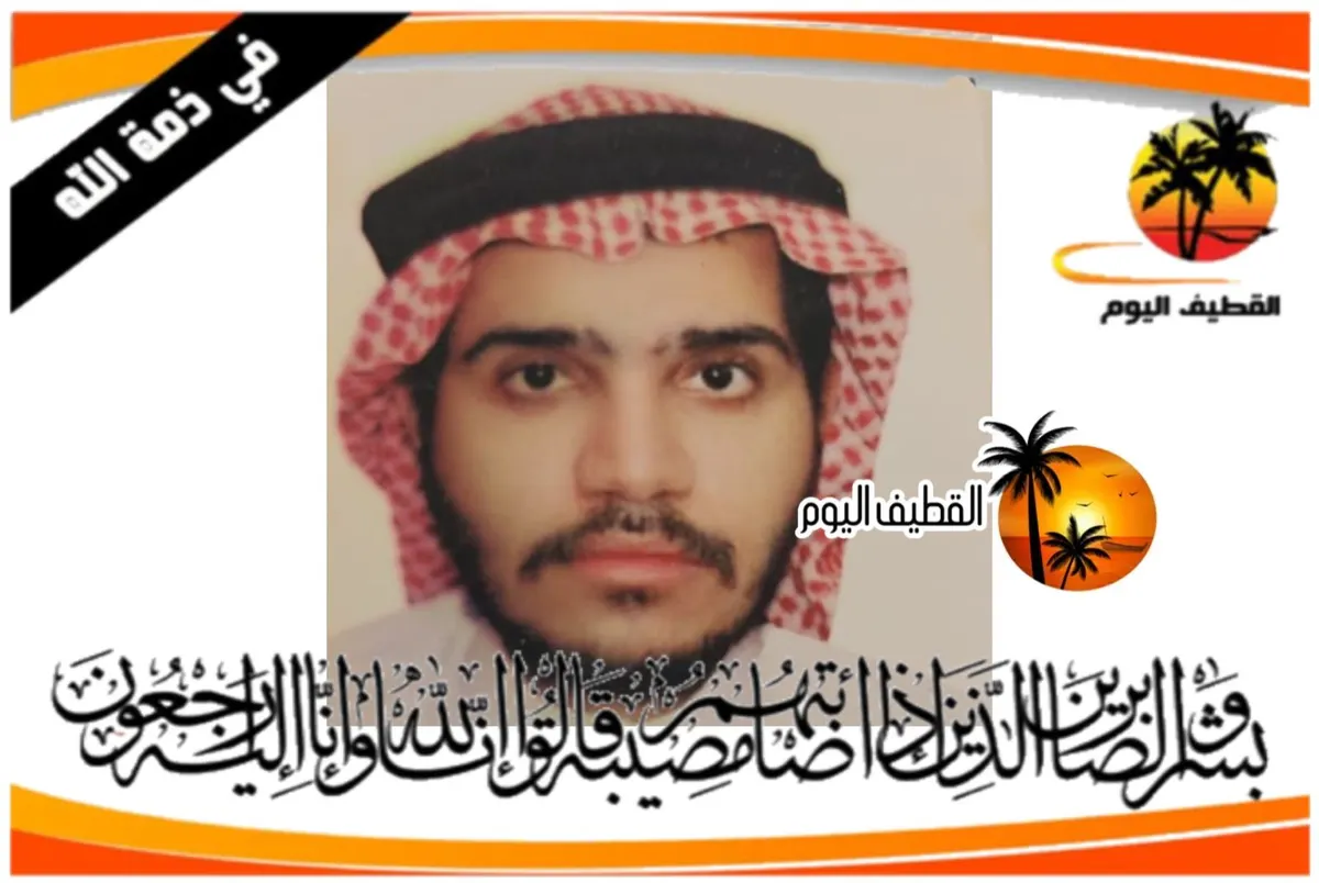 صفوى: الشاب علي عبدالله حسن أحمد آل اسعيد في ذمة الله