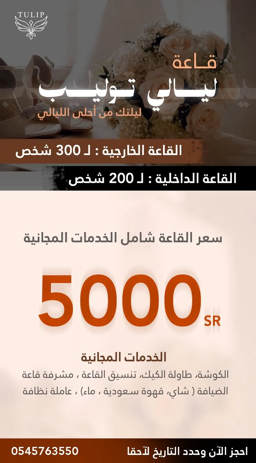 عرض خاص بمناسبة افتتاح قاعة «ليالي توليب» بالقطيف.. فخامة تليق بليلتكم المميزة