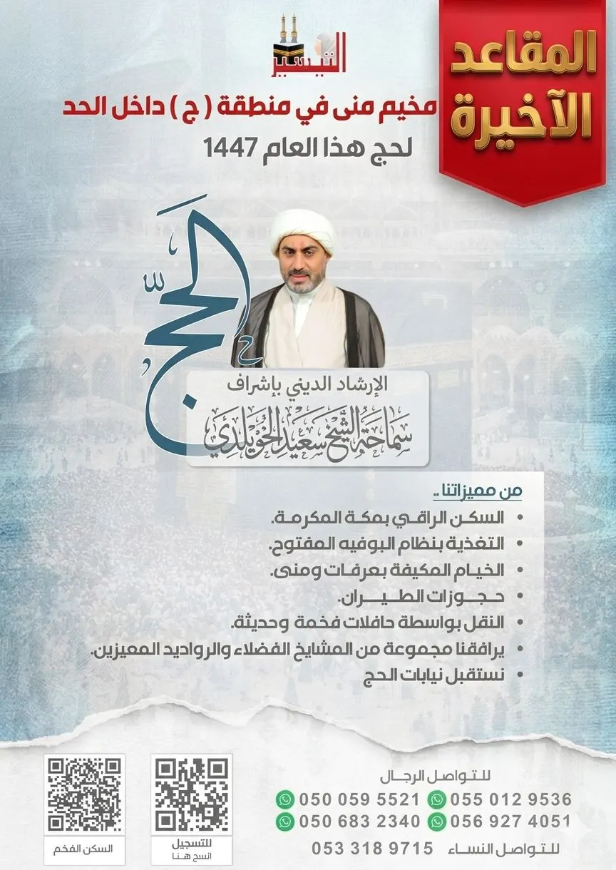 التسجيل مستمر في رحلات التيسير حج هذا العام 1447هـ