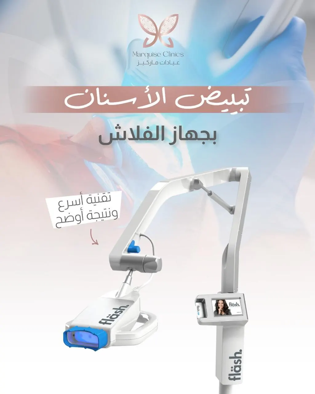إبتسامة أجمل بأسعار الربيع.. خصومات مميزة من «عيادات ماركيز لطب الأسنان» بالقطيف