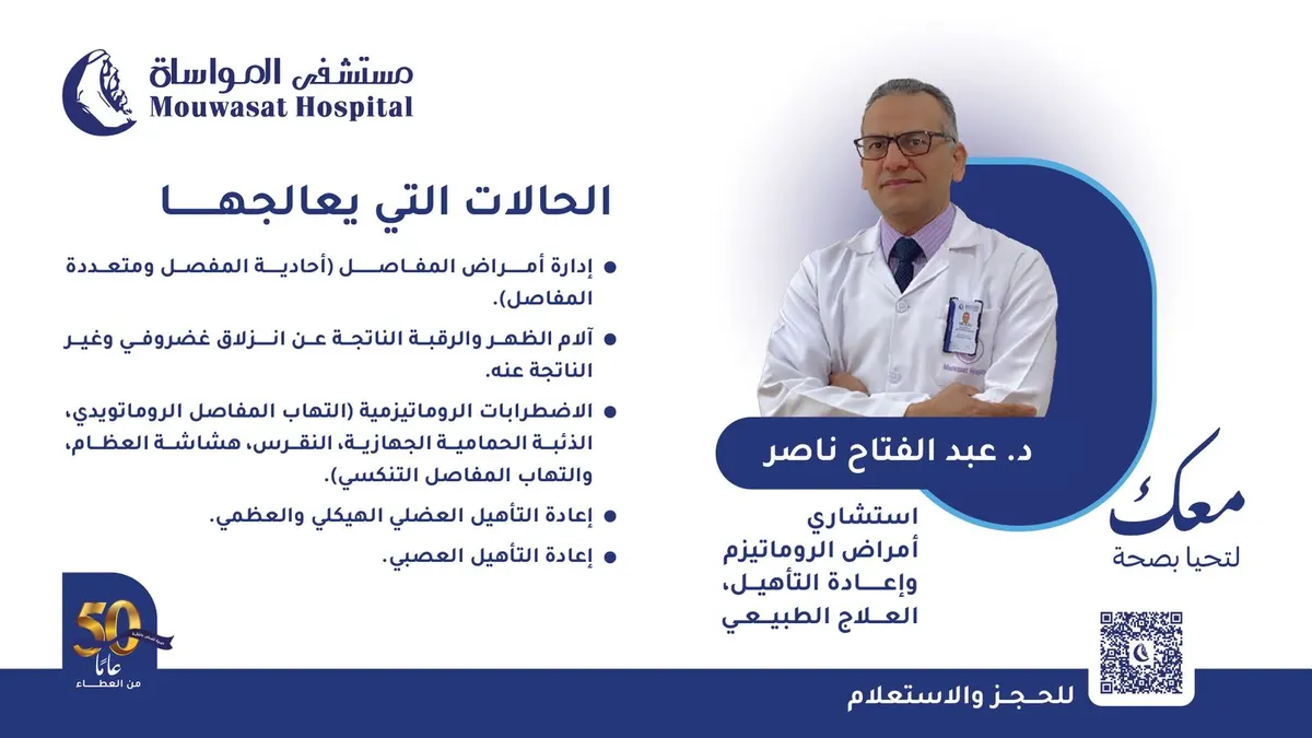 نحو حياة بلا ألم.. الآن خدمات أمراض الروماتيزم وإعادة التأهيل والعلاج الطبيعي في «مستشفى المواساة بالقطيف»