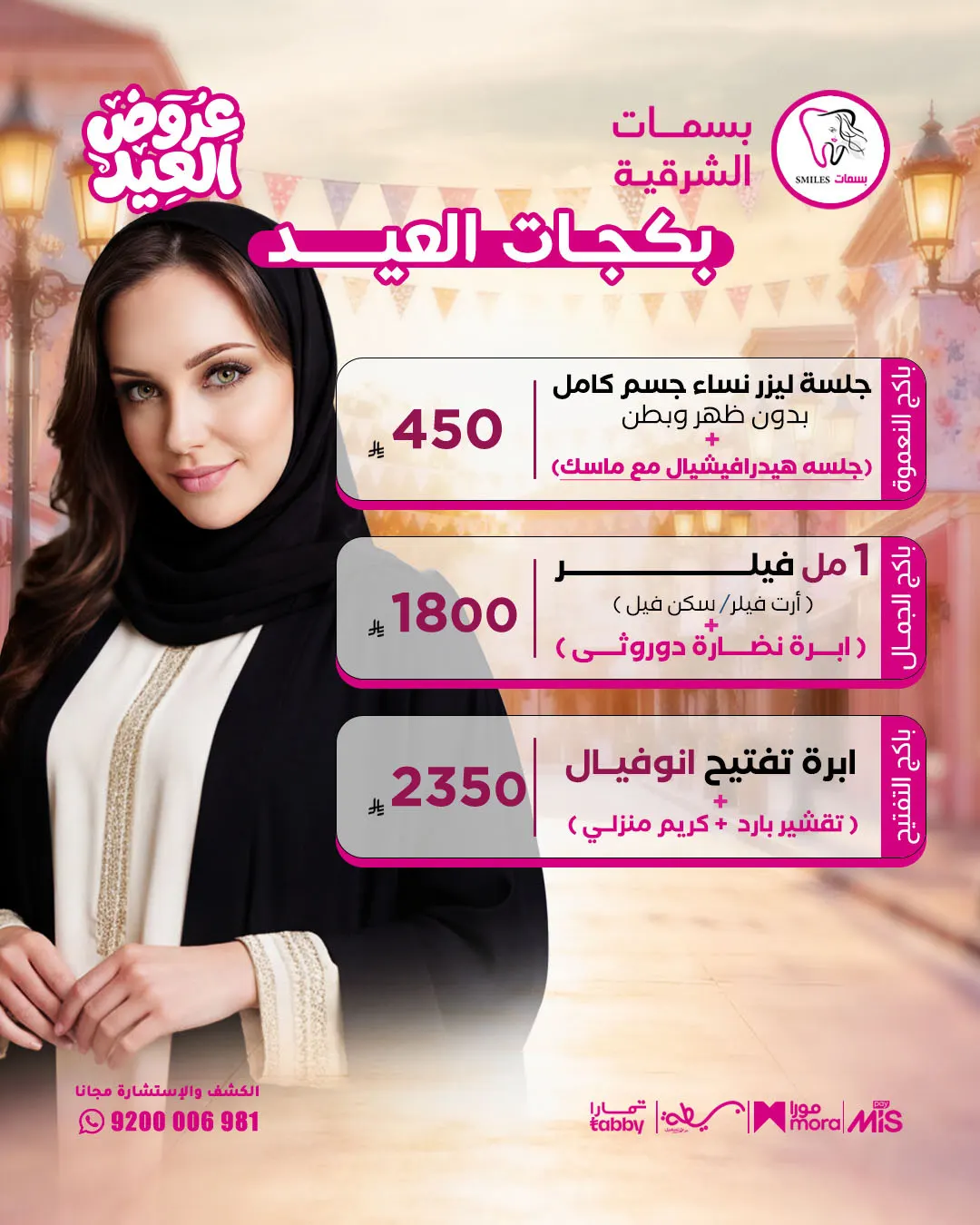 هيدرافيشيال مع ماسك وجلسة ليزر جسم كامل بدون ظهر وبطن بسعر 450 ريال فقط