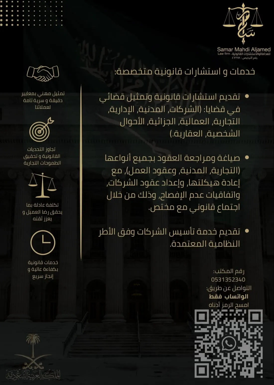 خدمات واستشارات قانونية متخصصة في مكتب سمر الجامد للمحاماة