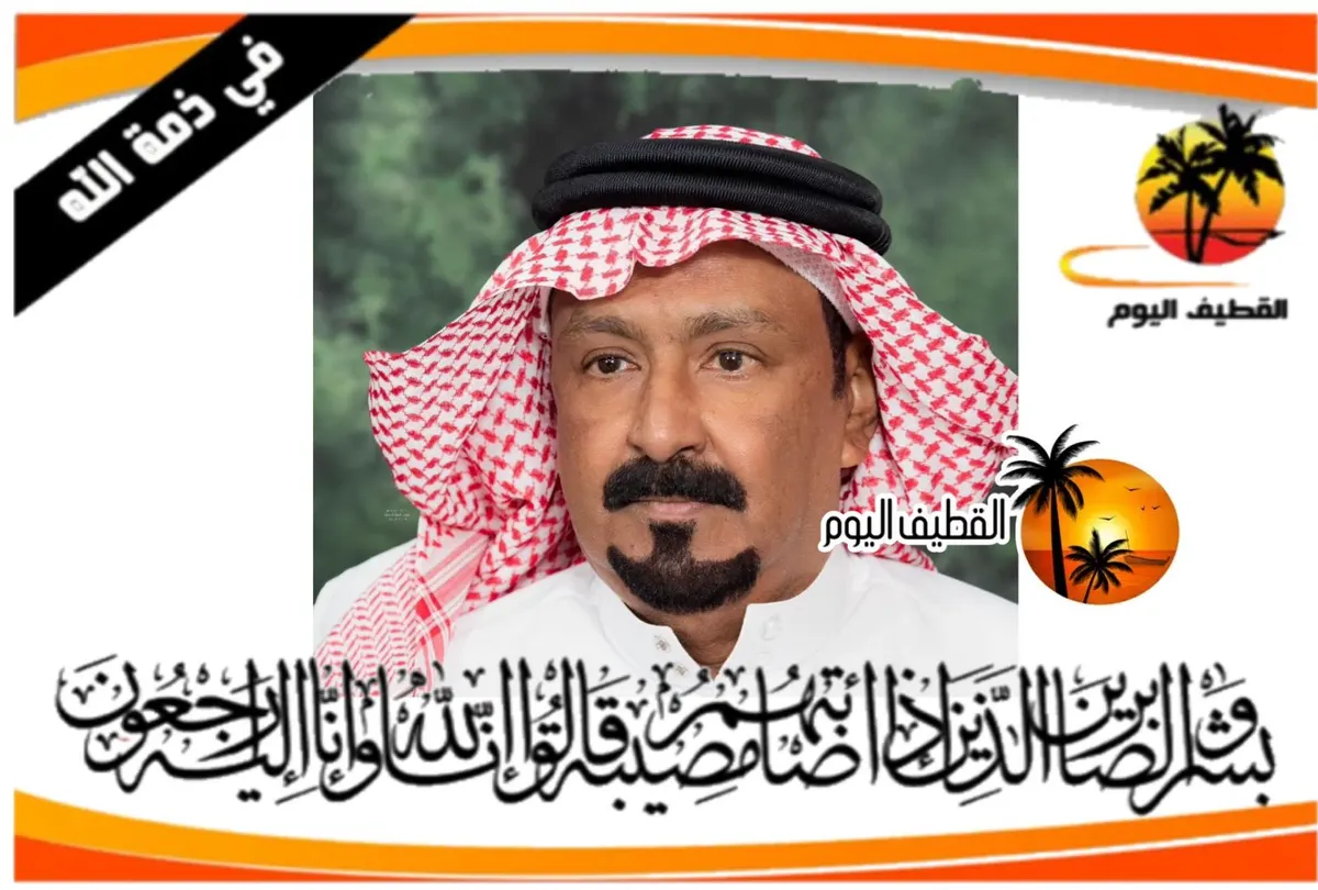 القديح: الحاج محمد حسن عبدالله سلمان عفيريت في ذمة الله
