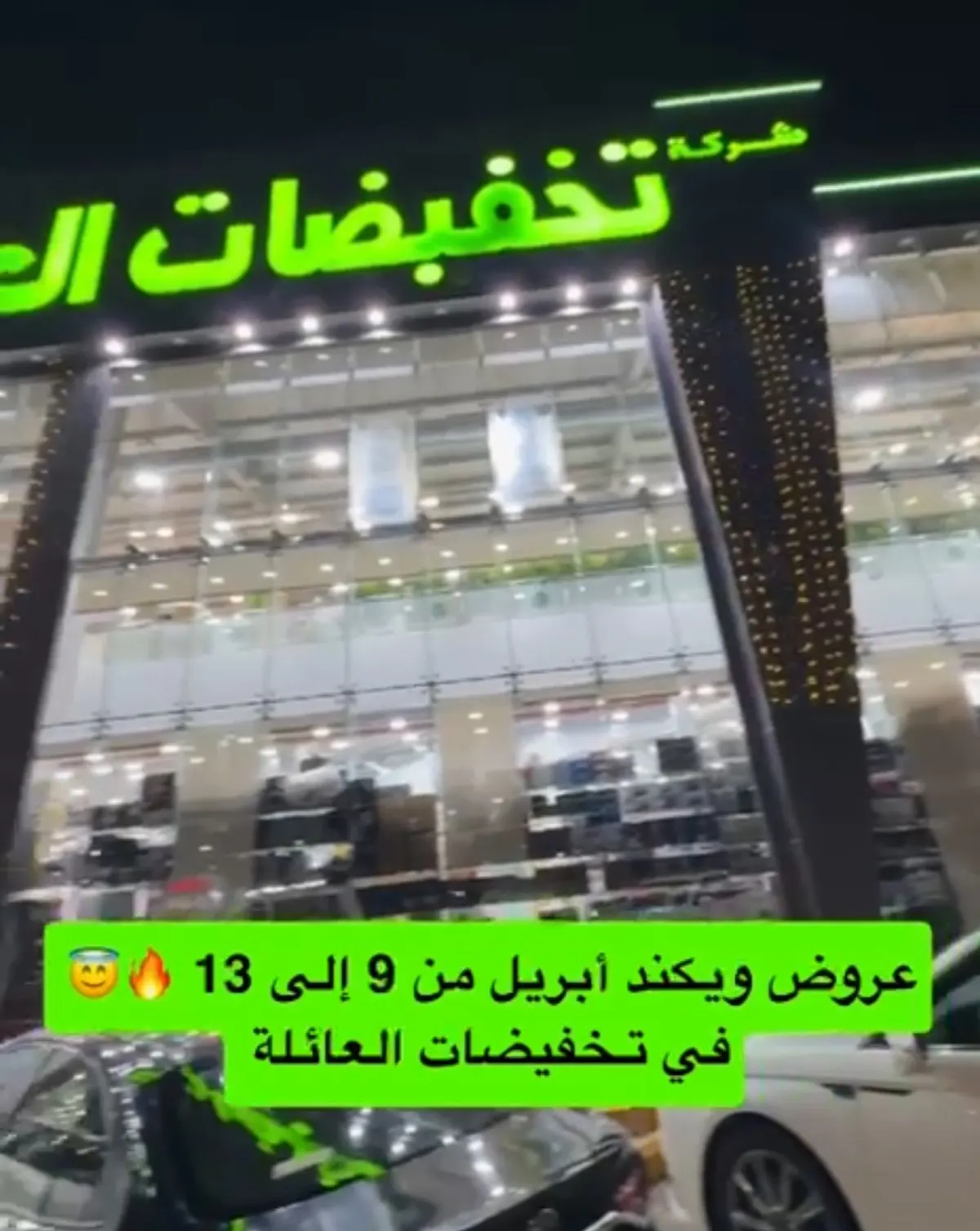 ويكند أبريل.. بتخفيضات العائلة