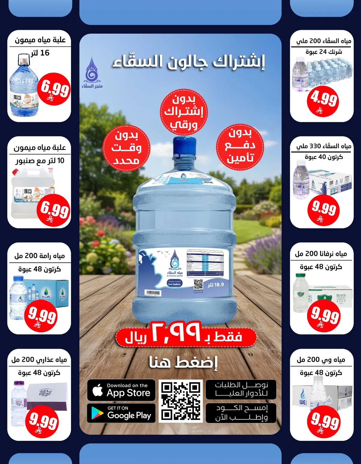 عرض خاص.. العلبة بـ 2.99 ﷼ فقط للإشتراك عبر متجر السقّاء