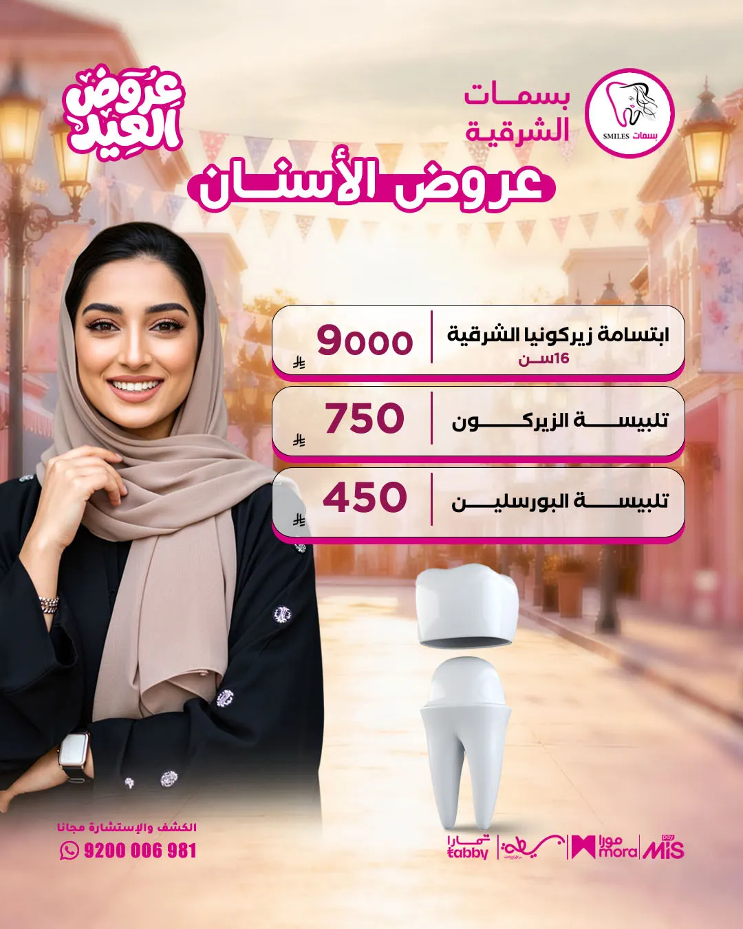 ابتسامة زيركونيا الشرقية الآن بـ 9000 ريال فقط