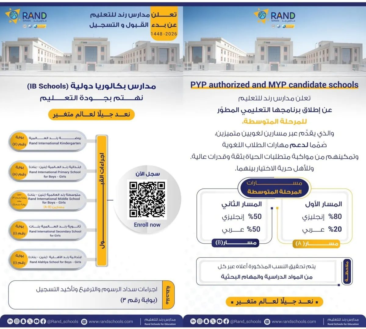 بدء القبول والتسجيل في مدارس رند للتعليم للعام الدراسي الجديد 1448 - 2026