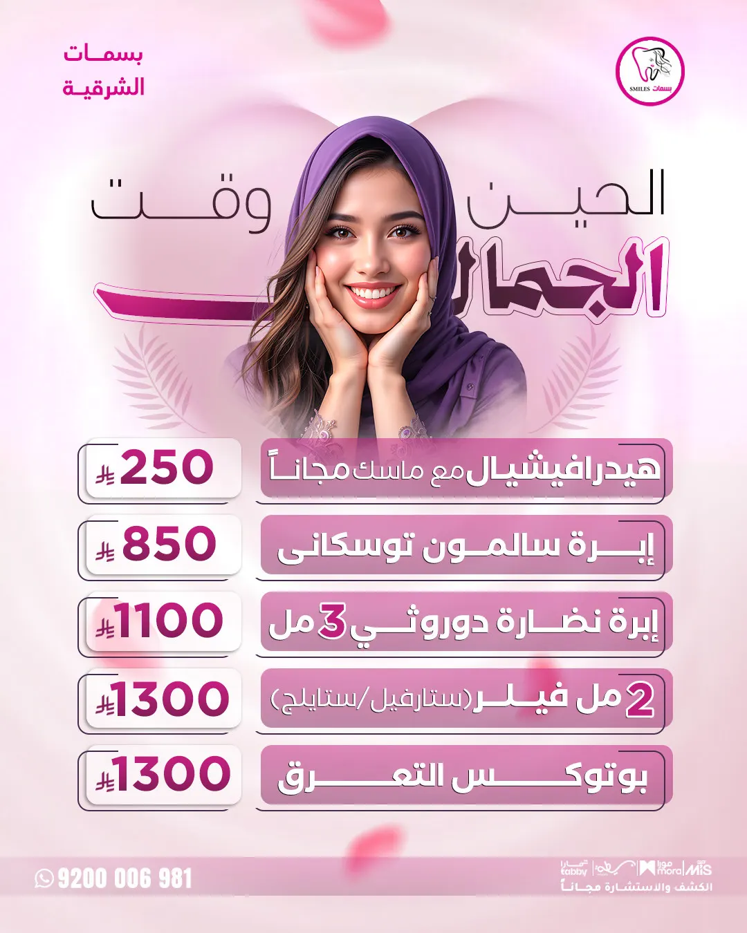 الحين وقت الجمال.. أقوى عروض التجميل بانتظارك في «مجمع بسمات الشرقية»