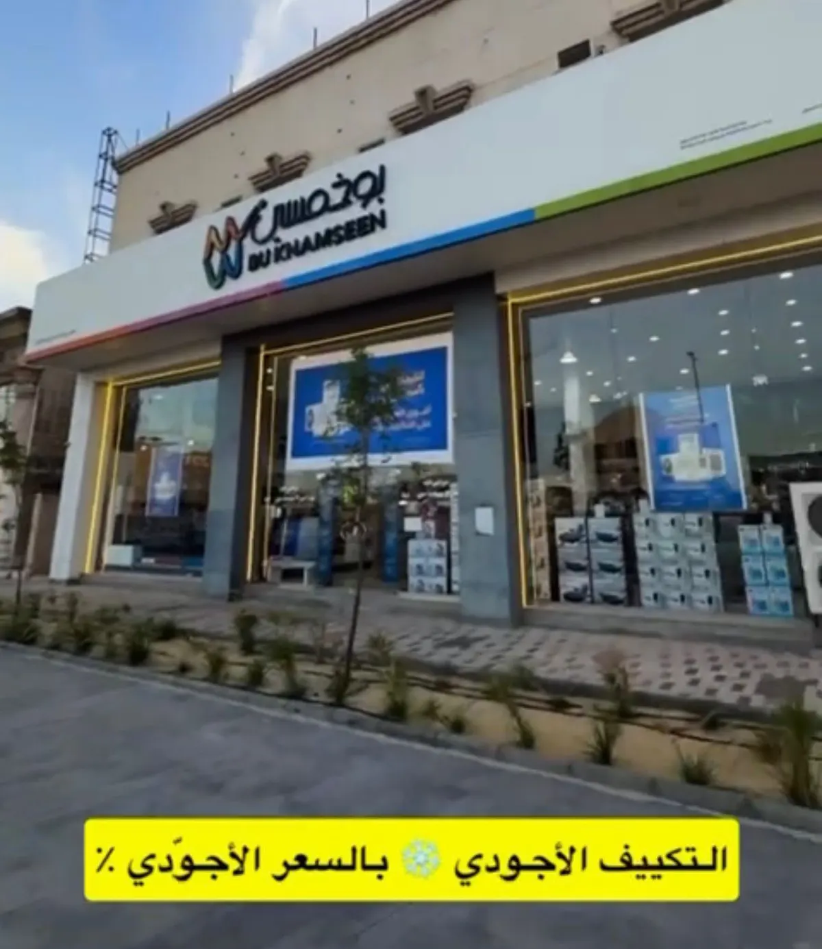 التكييف الأجودي .. بالسعر الأجودي