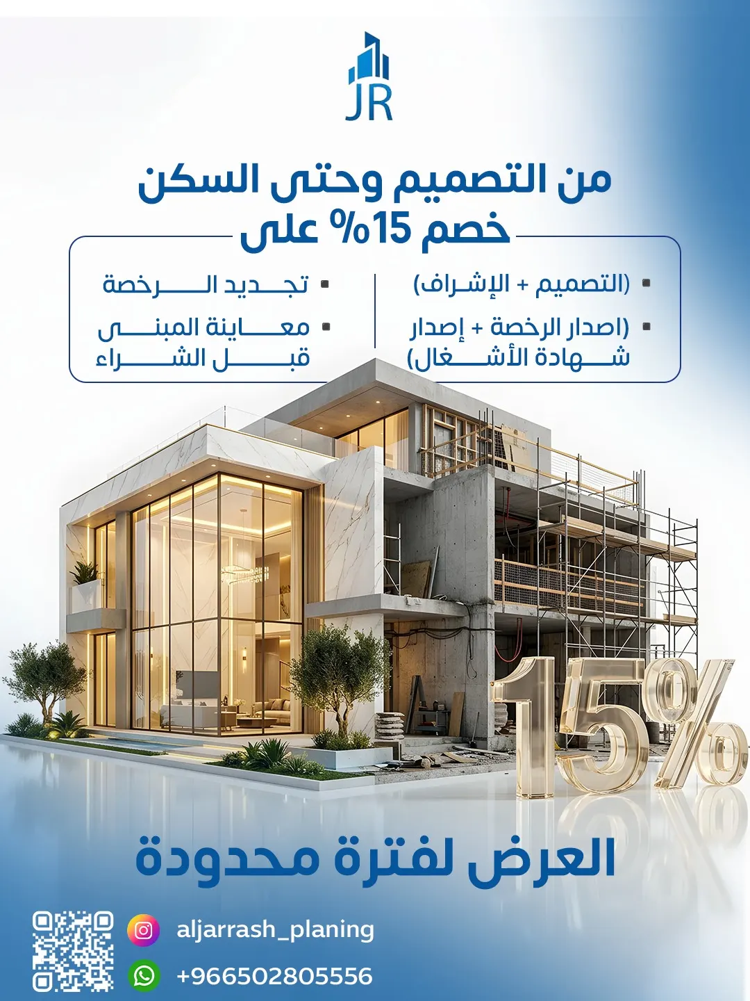 خصم 15% من التصميم وحتى السكن لدى «الجراش للاستشارات الهندسية»