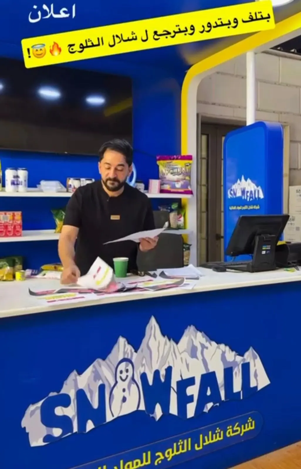 بتلف وبتدور وبترجع لـ شلال الثلوج