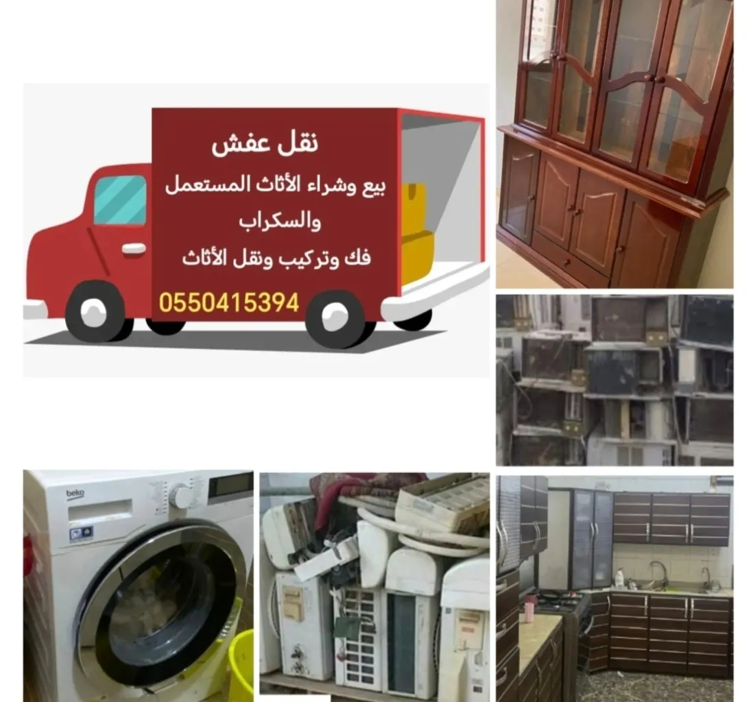 خدمة مميزة للعملاء وبأفضل الأسعار.. بيع وشراء الأثاث المستعمل والسكراب وخدمات فك وتركيب ونقل العفش