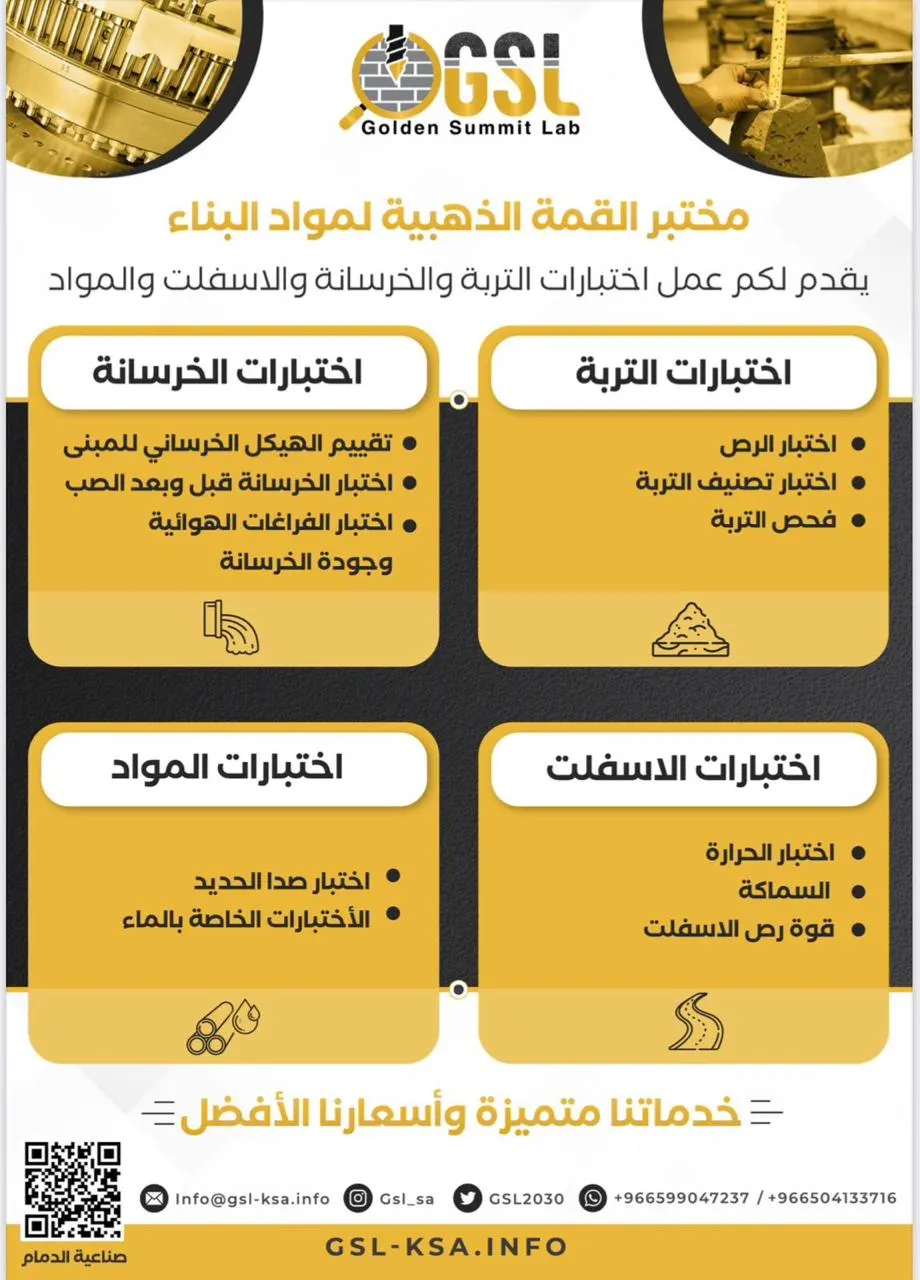 اختبارات تربة وخرسانة.. تقارير ومخططات هندسية معتمدة من البلديات و الدفاع المدني مع مختبر القمة الذهبية