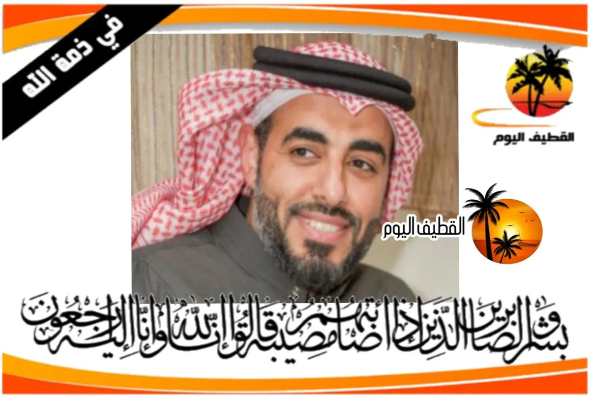 سيهات: الشاب أحمد مكي عبدالله محمد الحكيم في ذمة الله