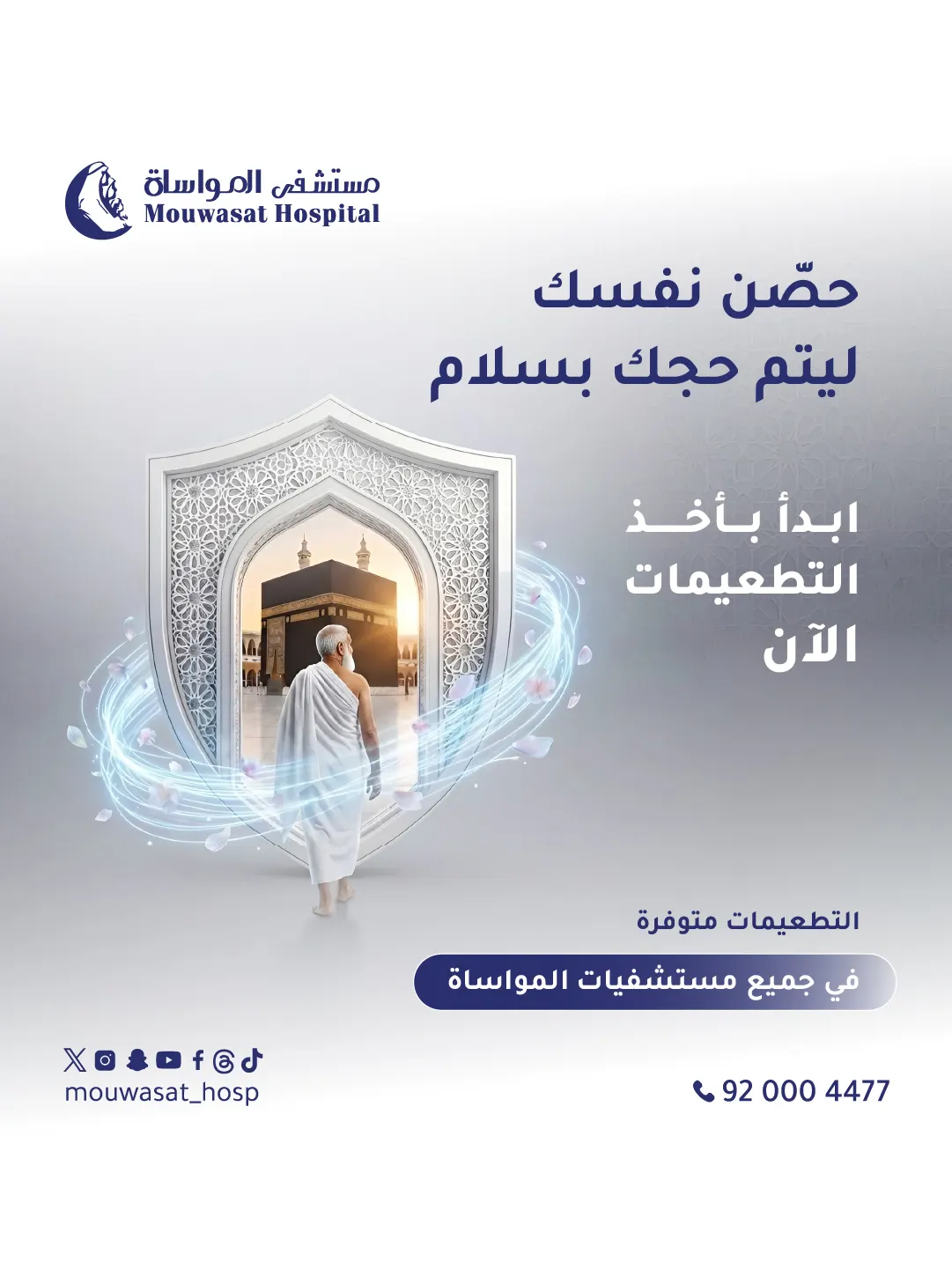 استعدادك للحج يبدأ من التحصين في مستشفى المواساة بالقطيف