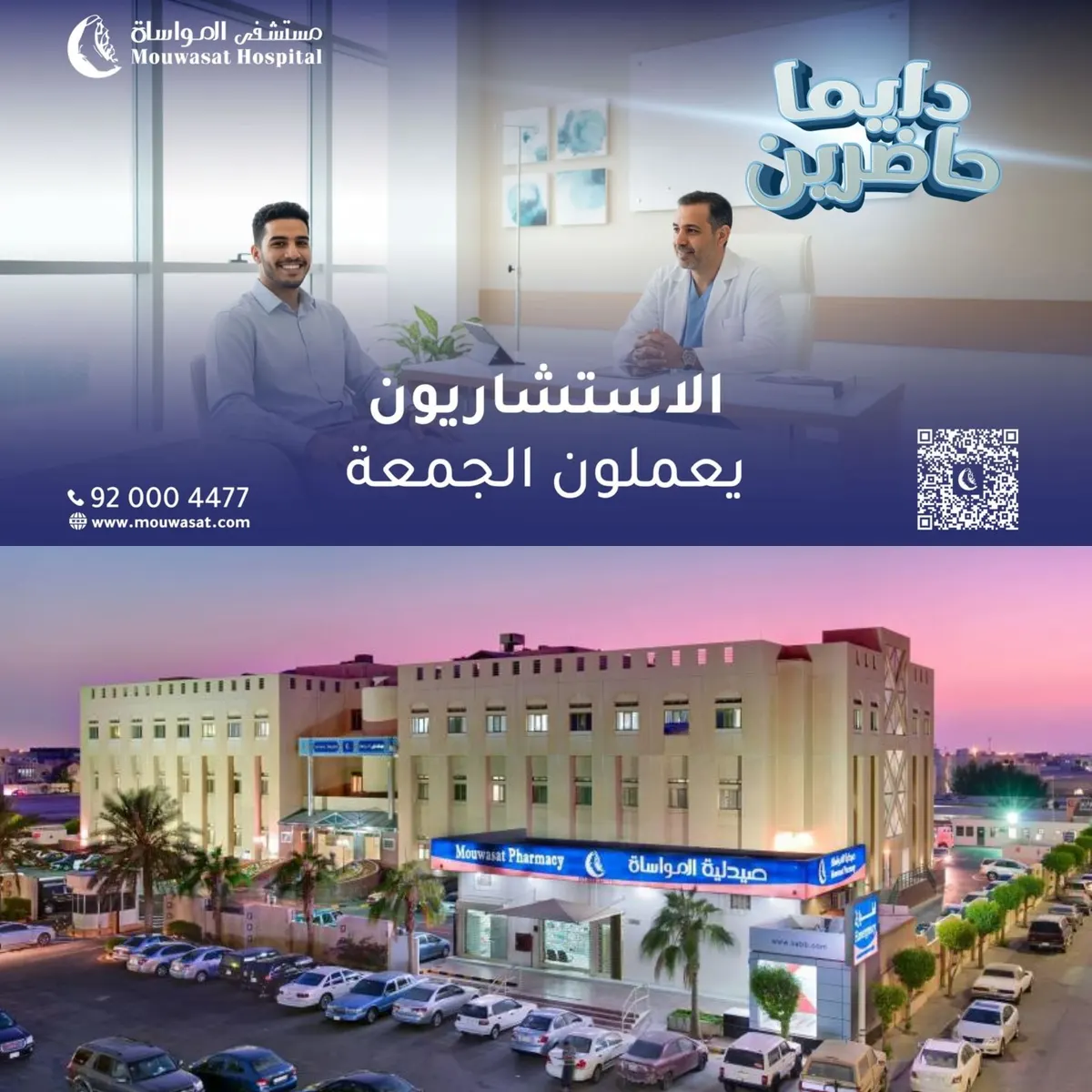 دايماً حاضرين.. الآن العيادات الاستشارية في خدمتكم يوم الجمعة بـ «مستشفى المواساة» بالقطيف