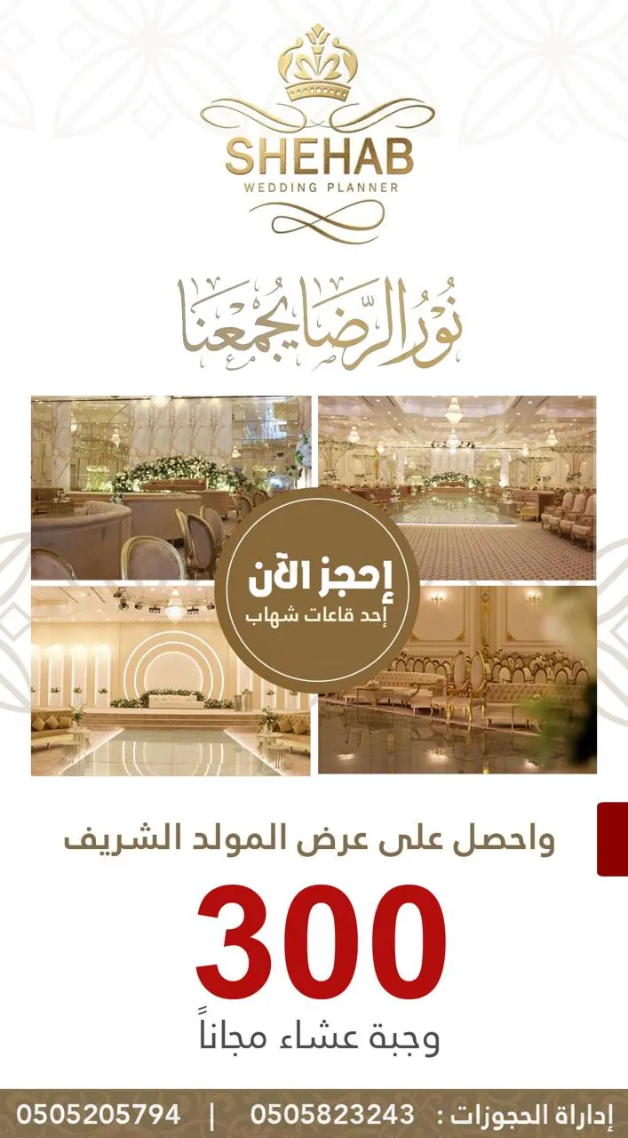 300 وجبة عشاء مجاناً في عرض لا يفوَّت على قاعات «شهاب» و«توليب» للمناسبات والأفراح