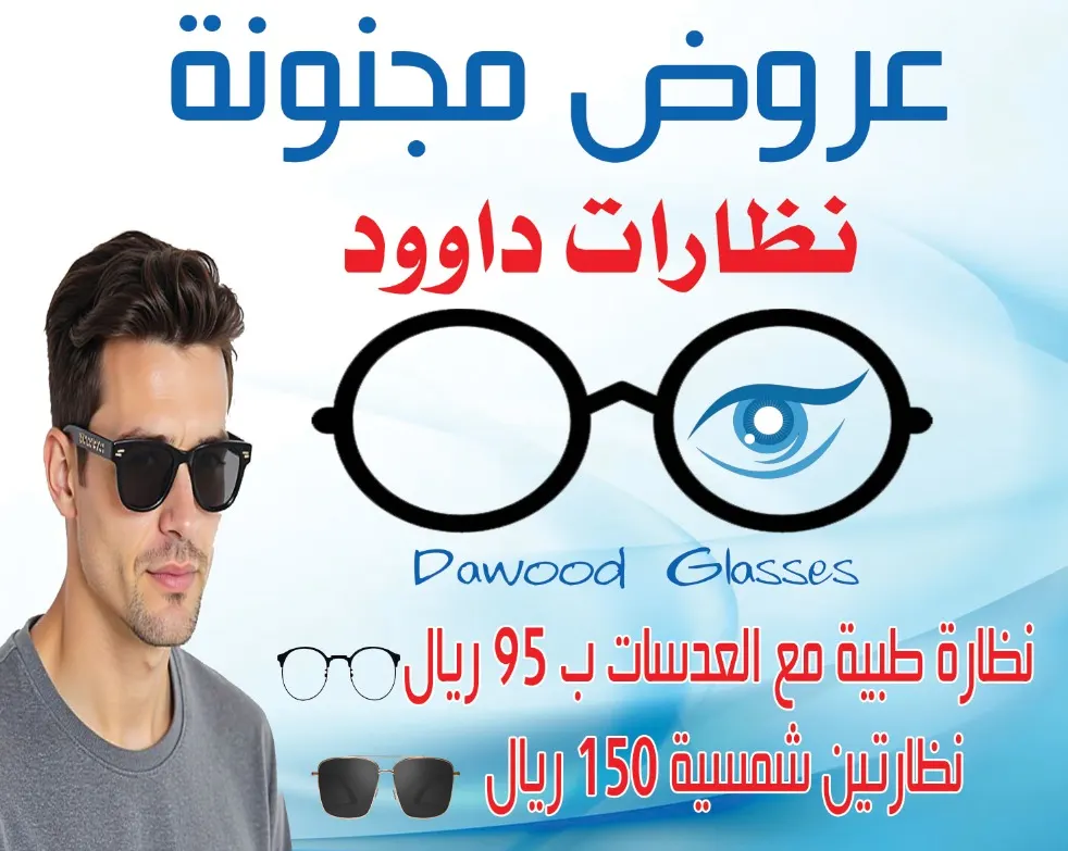 علشان عيونك تستاهل الأفضل سوينا لك أقوى العروض وبجودة عالية مع «نظارات داوود» بالقطيف