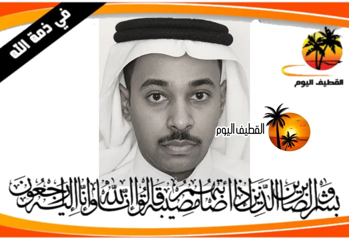 صفوى: الشاب عبدالله كامل عبد اللّٰه محمد حبيب آل درويش في ذمة الله