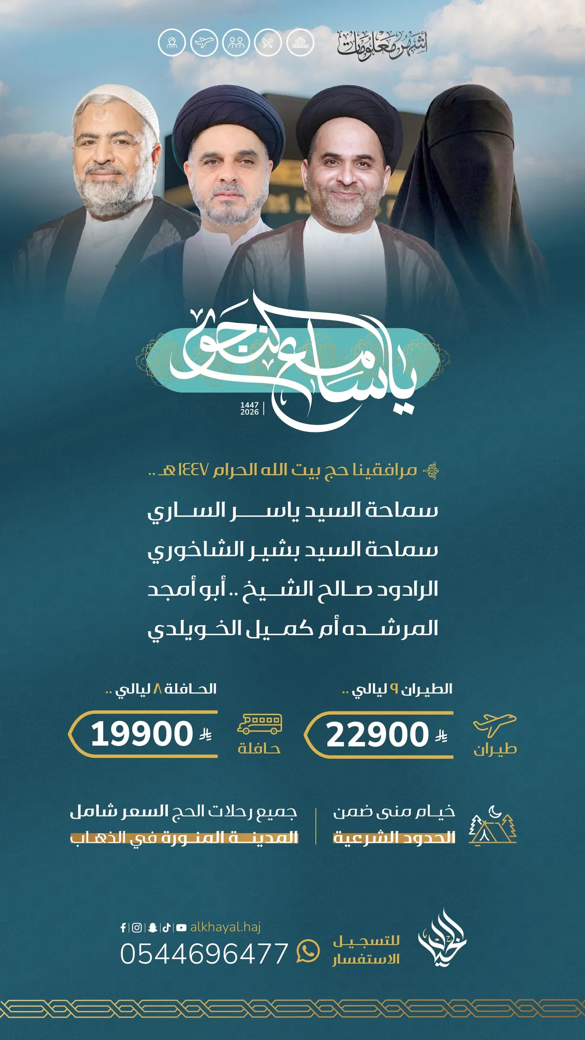 تم فتح مقاعد إضافية لحج 1447هـ مع «الخيال».. سارعوا بالتسجيل قبل اكتمال العدد!
