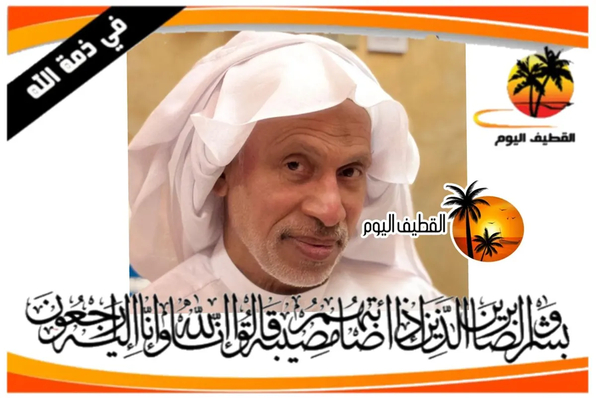 القطيف - الرضا: الحاج عبدالله علي أحمد آل اصباخ في ذمة الله