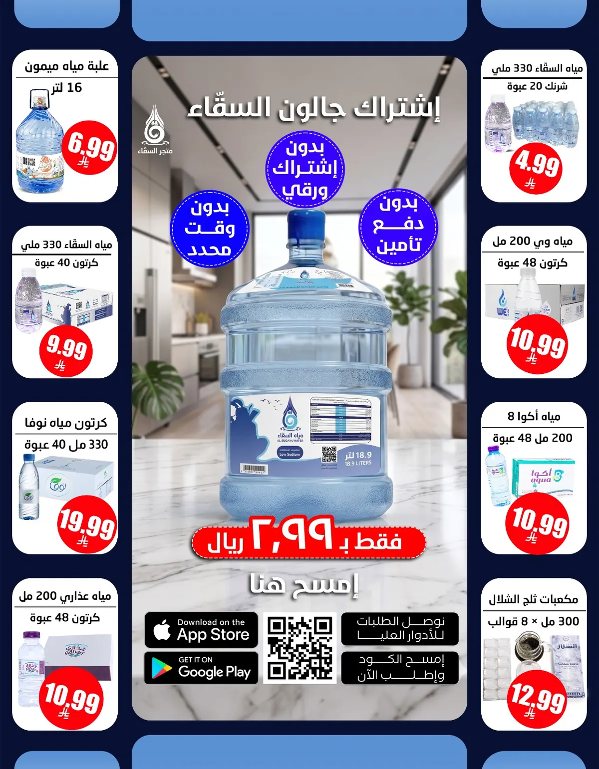 عطشك له حل … ومع «متجر السقّاء» الراحة تبدأ!