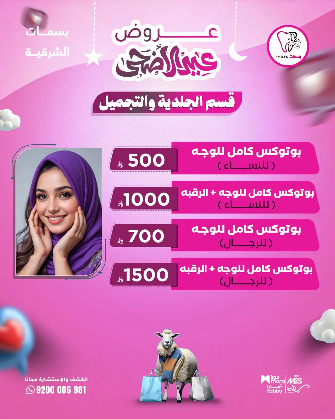 بوتوكس وجه كامل للنساء 500 ريال.. بوتوكس وجه كامل للرجال 700 ريال