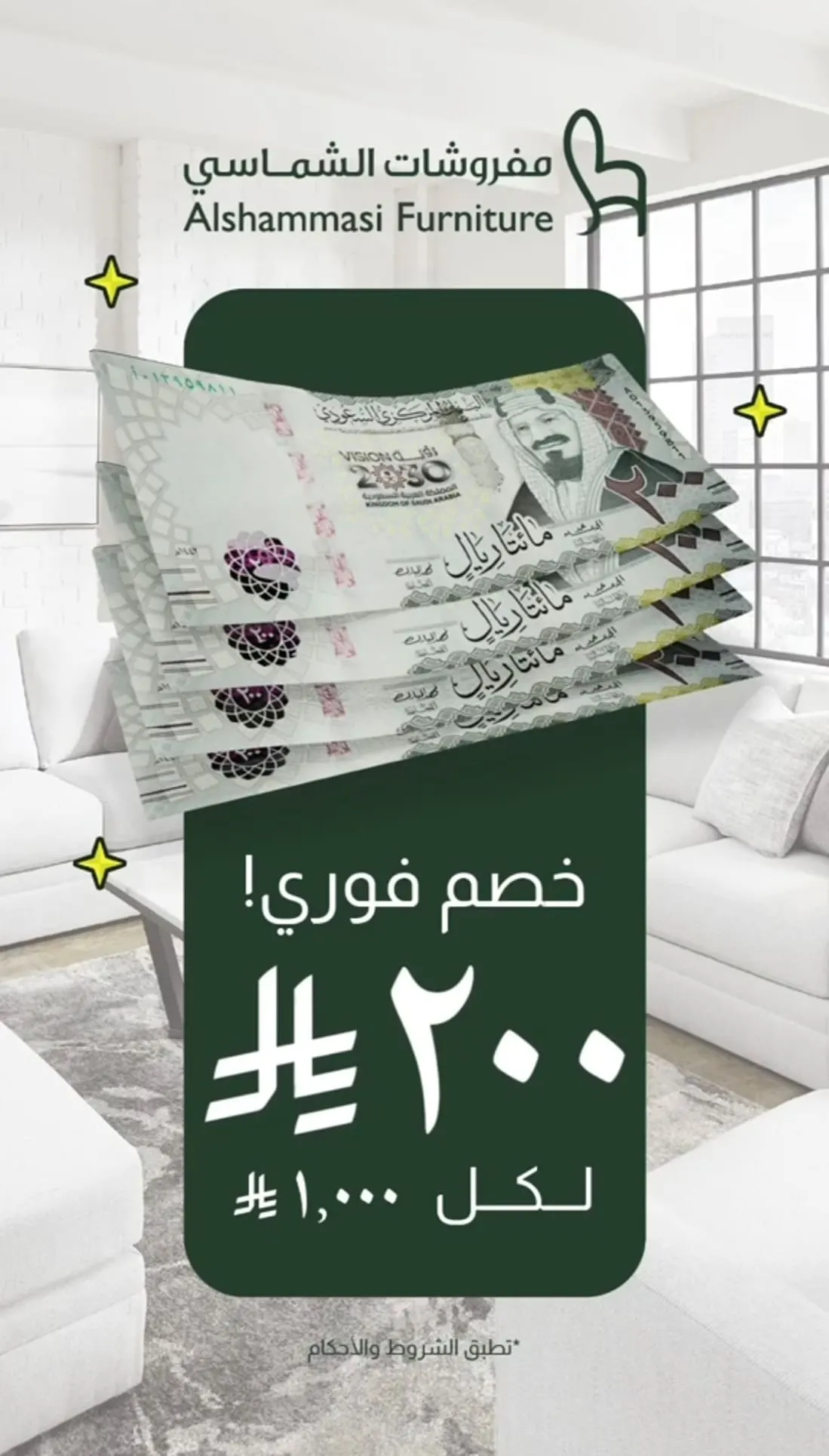 خصم فوري! 200 ريال لكل 1000 ريال في عروض» مفروشات الشماسي»