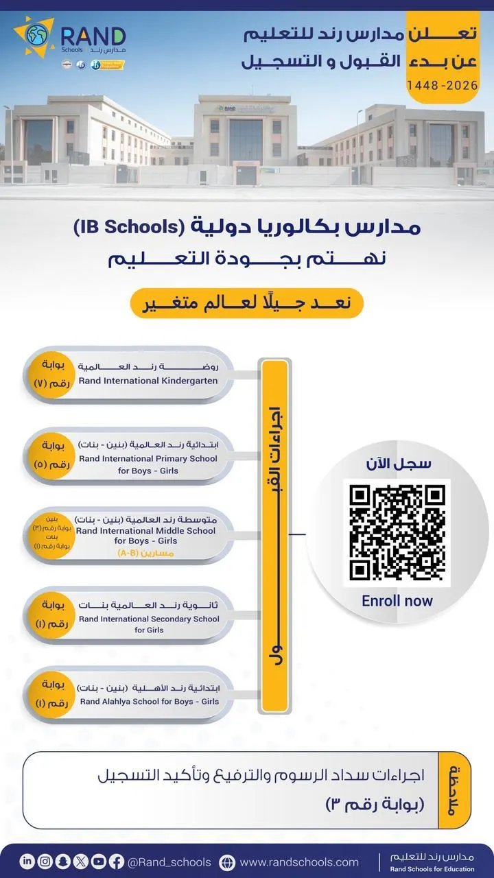 بدء القبول والتسجيل في مدارس رند للتعليم للعام الدراسي الجديد 1448 - 2026