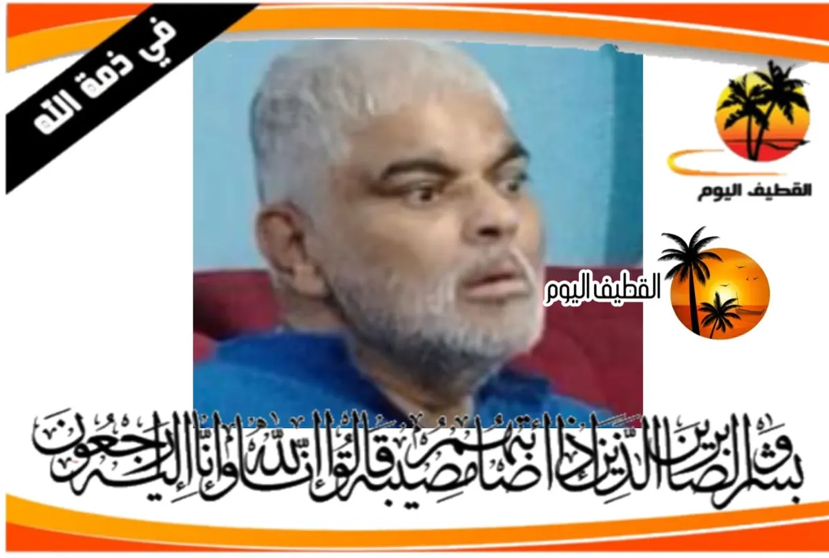 القديح: حسين عبدالله مهدي حبيب آل اعبيد في ذمة الله